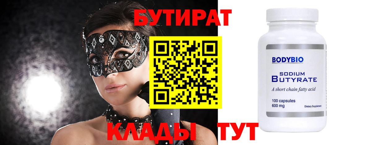 Борисоглебск  БУТИРАТ BDO 33%  Вход с VPN 